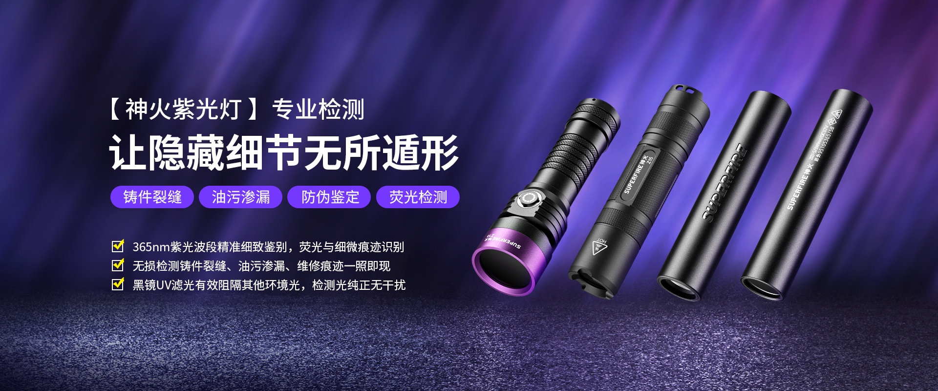 SUPERFIRE神火紫光燈海報